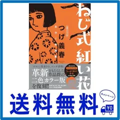 2024年最新】つげ義春 ねじ式 紅い花の人気アイテム - メルカリ