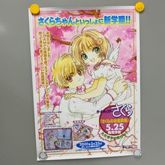 当時物！販促ポスター 激レア！ カードキャプターさくら - メルカリ