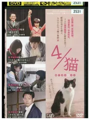 4 猫 ねこ ぶん の よん dvd コレクション