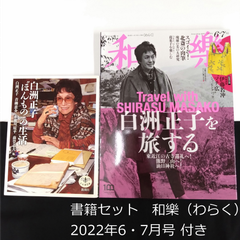 【書籍セット】　和樂（わらく） No.204　2022年6・7月号　付録付き　バックナンバー　0121