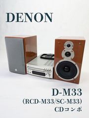 【動作確認済み】DENON・デノン・日本コロムビア・D-M33・RCD-M33・SC-M33・コンポ・スピーカー・レシーバー・CD
