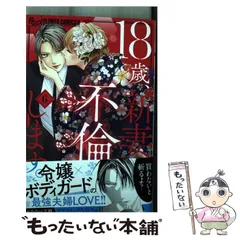 【中古】 18歳、新妻、不倫します。 6 (プチコミックフラワーコミックスα) / わたなべ志穂 / 小学館