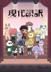 【中古】アニメBlu-ray Disc 現代誤訳 Blu-ray BOX