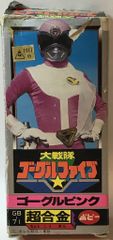 未使用 大戦隊ゴーグルファイブ ゴーグルブラック popy デッドストック
