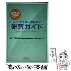 【中古】 コ・メディカルのための研究ガイド/ＰＩＬＡＲ　ＰＲＥＳＳ/下瀬川正幸 2025年最新】下瀬川正幸の人気アイテム - メルカリ