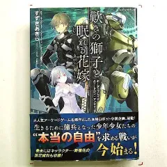 歎きの獅子と眠れる花嫁 ボーダーブレイク スコードロン・マンティコア  単行本