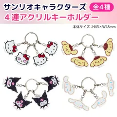 【全4種から選択】サンリオキャラクターズ フェイスシリーズ　4連 アクリルキーホルダー 1個  喜怒哀楽 キティ クロミ ポムポムプリン シナモロール　  SAN-4REN-AK