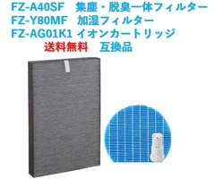 シャープ 空気清浄機 フィルター プラズマクラスターFZ-A40SF 集 じん・脱臭一体型フィルター / F Z-Y80MF 加湿フィルター/ Ag+イ オンカートリッジ 互換品