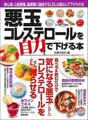 悪玉コレステロールを自力で下げる本