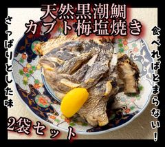 【CAS冷凍食品】天然黒潮鯛カマ梅塩焼き２袋セット