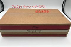 アムウェイ クィーン 小ソースパン 新品未開封