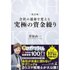【中古】 会社の運命を変える究極の資金繰り/幻冬舎メディアコンサルティング/菅原由一 中古】 会社の運命を変える究極の資金繰り/幻冬舎メディア