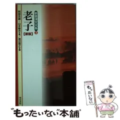 2025年最新】老子を読むの人気アイテム - メルカリ
