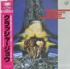 アニメ映画 Crusher Joe クラッシャージョウ　劇場パンフレット中古品 2025年最新】クラッシャージョウ パンフの人気アイテム - メルカリ