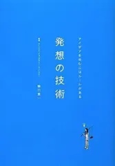 【中古】 発想の技術 アイデアを生むにはルールがある
