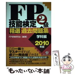 【中古】 ＦＰ技能検定２級精選過去問題集 ２０１２年版　実技編/すばる舎/ＦＰ受験研究会 2025年度版 FP技能検定2級過去問題集〈実技試験・資産設計提案