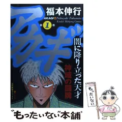 2024年最新】アカギ~闇に降り立った天才~ 中古品の人気アイテム - メルカリ