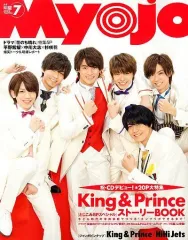 【中古】Myojo 付録付)Myojo 明星 2018年7月号