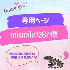 mismile1267様 専用ページ