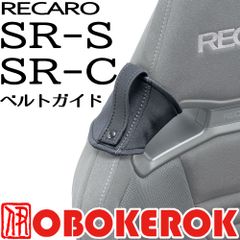 OBOKEROK製 レカロ SR-S / SR-C用 シートベルトガイド/プロテクター ベルトホルダー付き【RECARO ショルダー シートカバー オボケロク】