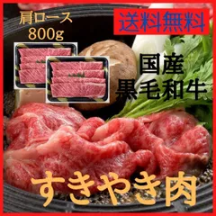 国産黒毛和牛 すき焼き（肩ロース）800g　#牛肉　#牛　#肉　#肉ギフト　#中元　#炭火焼　#アウトドア　#キャンプ　#歳暮　#贈り物　#肉好き　#肉愛　#贅沢な食事　#美味しい肉　#特別な贈り物　#お取り寄せ　#送料無料のサムネイル