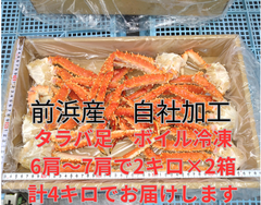 タラバガニ足6肩～7肩で2㎏×2箱で計4キロ　ボイル冷凍品