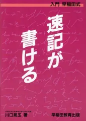 【中古】 ＜独習＞速記入門 しゃべるより早い特技/ベストセラーズ 2025年最新】速記入門の人気アイテム - メルカリ