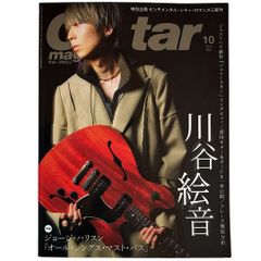 ギター・マガジン2021年10月号 (特集:川谷絵音 ジェニーハイ)
