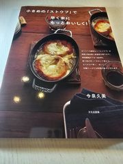 小さめの「ストウブ」で早く楽にもっとおいしく!