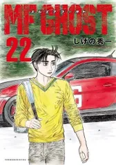 MFゴースト 1〜22巻 初版　帯付き　美品 MFゴースト 1〜22巻 初版 帯付き 美品
