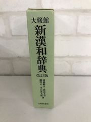 大修館 新漢和辞典 辞典