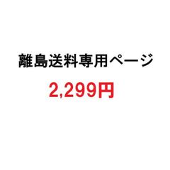 離島中継料ご請求専用ページ【2299円】