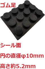 ゴム足　円の直径φ10mm　高さ約5.2mm　シール接着　ゴム足・ケース用ゴム足　12個入　＜2zi-007＞