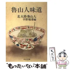 2024年最新】北大路魯山人の人気アイテム - メルカリ