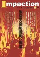 【中古】単行本(実用) ≪社会科学≫ インパクション 196(2014)