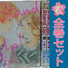 Stand Up! (山川あいじ) コミック 1-3巻セット (マーガレットコミックス) Stand Up! (山川あいじ) コミック 1-3巻セット (マーガレット