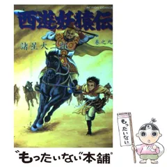 西遊妖猿伝 全9巻セット 諸星大二郎 916OFNaJZHL._AC_UL210_SR210,