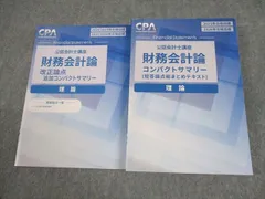 財務会計論・管理会計論・監査論・企業法コンパクトサマリー CPA会計学院 公認会計士試験 管理会計論 テキスト、理論論文、短