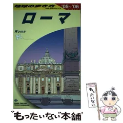 2024年最新】地球の歩き方 ローマの人気アイテム - メルカリ