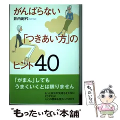 【中古】 がんばらない「つきあい方」のヒント４０/ベストセラーズ/井内紀代 がんばらない「つきあい方」のヒント40/ベストセラーズ/井内紀代