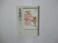 有馬朗人: 自選三百句 (俳句文庫)