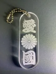 2024年最新】菊紋 キーホルダーの人気アイテム - メルカリ