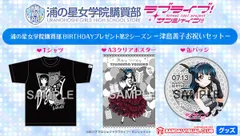 2024年最新】ラブライブ！サンシャイン!! 浦の星女学院購買部 BIRTHDAY