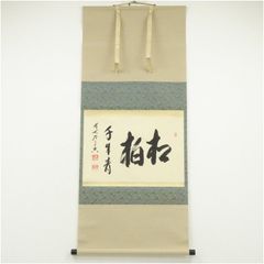 美品 掛け軸 横井明堂作「喫茶去」前大徳 共箱 禅語 茶掛け 年中掛け