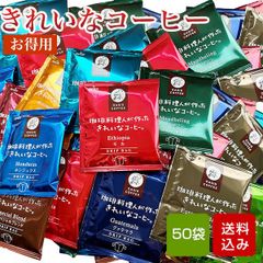 コーヒー 50袋入（10種類×5セット） 【お得用】