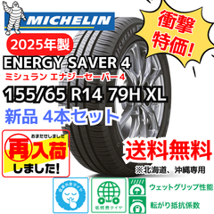 【北海道、沖縄の方専用】【新品4本セット】155/65R14 79H XL ミシュラン エナジーセイバー４（2025年製） 正規輸入品