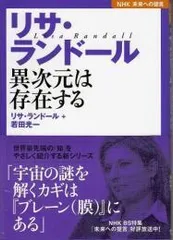 2024年最新】リサ・ランドール異次元は存在するの人気アイテム - メルカリ