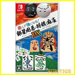 【人気商品】遊んで強くなる!銀星囲碁・将棋・麻雀DX