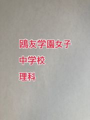 鴎友学園女子中学校　2026年版　理科プリント
