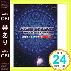 【帯あり】スタ-オ-シャンセカンドスト-リ-公式ガイドブック (基礎知識編)_07